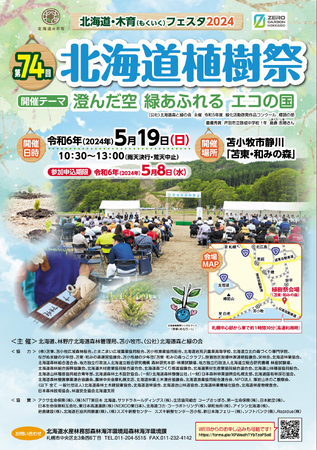 「第74回　北海道植樹祭」を開催します！