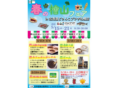 北海道どさんこプラザ札幌店において「春の檜山フェア」を開催します！