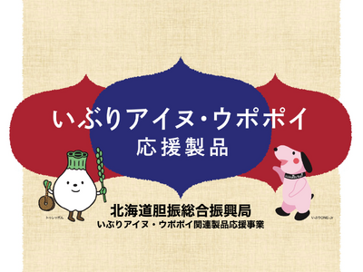 いぶりアイヌ・ウポポイ応援製品2024新製品の紹介