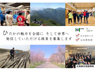 ＜先行モデル事業＞日高振興局「地域おこし協力隊」の募集及び説明会の開催について