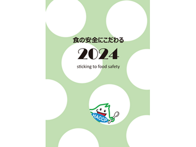 「食の安全にこだわる2024」を発行しました！