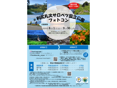 国立公園指定50周年「#利尻礼文サロベツ国立公園フォトコン」開催