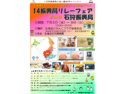北海道どさんこプラザ有楽町店25周年イベント「14振興局リレーフェア」開催！《石狩振興局》