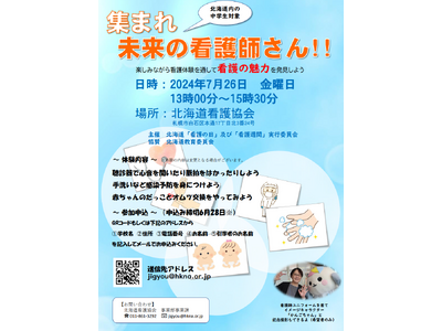 【北海道・中学生対象】集まれ未来の看護師さん！！
