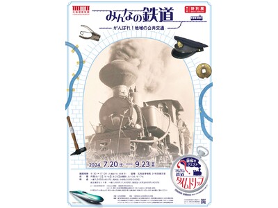 北海道博物館第10回特別展「みんなの鉄道　―がんばれ！地域の公共交通―」：2024年7月20日（土）～9...