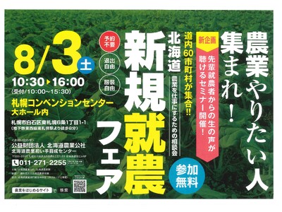 【過去最大級６０ブース出展】来る８月３日　北海道新規就農フェアを開催します！