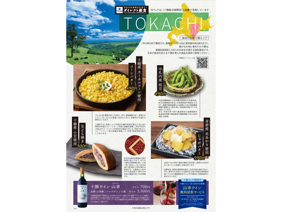 首都圏飲食店にて「十勝フェア」を開催！