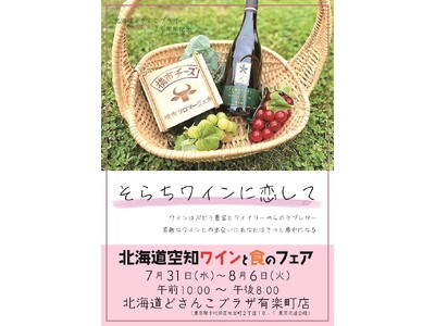 【そらちワインに恋して】「北海道空知ワインと食のフェア」絶賛開催中！