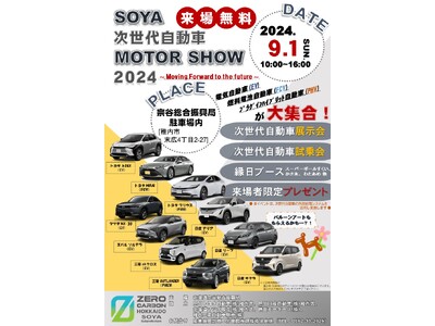 「SOYA次世代自動車MOTOR SHOW 2024 ～Moving Forward to the fu...