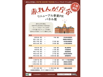 ＼赤れんが庁舎は2025年７月25日（金）にリニューアルオープンします！／