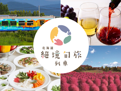 「北海道 絶境旬旅列車」で北海道の秋を楽しんでみませんか?