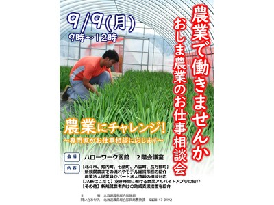 おしま農業のお仕事相談会　～🌾農業🌾で働きませんか？～