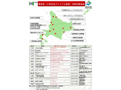 ＜無料ご招待＞「小林先生プレミアム授業」恐竜・化石大陸ほっかいどうin 2024の開催について