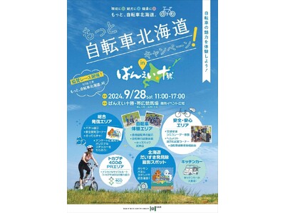 「『もっと、自転車北海道。』ＰＲイベント」を開催します！
