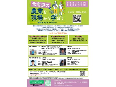 【就農／北海道／無料オンラインセミナー】「北海道の農業を現場から学ぼう（今年度第2弾）」を開催！