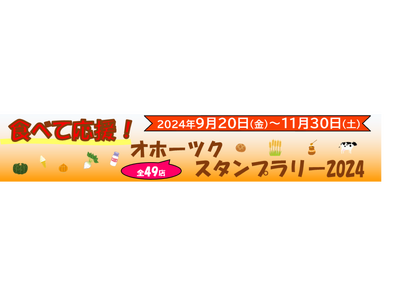 収穫の秋はぜひオホーツク管内へ！スタンプを集めてオホーツク産商品が当たる！「食べて応援！オホーツクスタン...