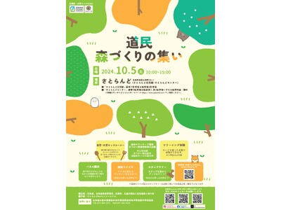 「道民森づくりの集い２０２４」開催！