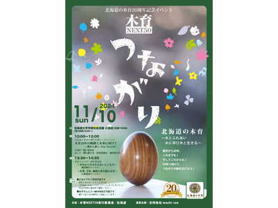 北海道の木育20周年記念イベント「木育NEXT50~つながり~」を開催します!