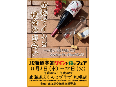 【11/6（水）～12（火）】北海道どさんこプラザ札幌店で「北海道空知ワインと食のフェア」を開催します