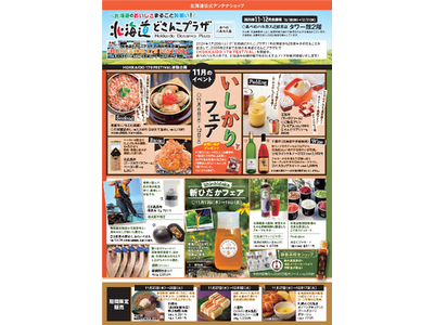 関西で「北海道いしかりフェア」を開催！（11月６日～12日）