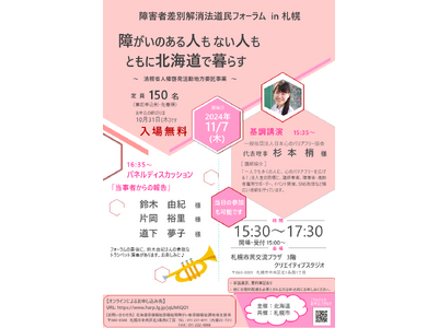 【11/7（木）開催】「障害者差別解消法道民フォーラム in 札幌」を開催します！