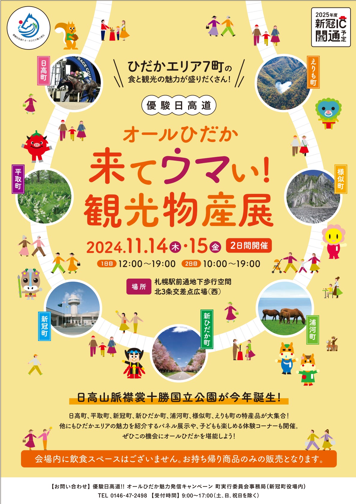 オールひだか来てウマい!観光物産展