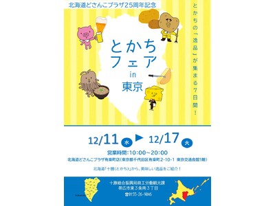 北海道どさんこプラザ有楽町店で「とかちフェア」を開催します！