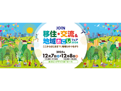 【12/7(土)・8（日）】JOIN 移住・交流＆地域おこしフェア2024に参加します！