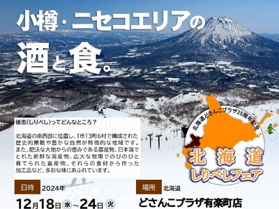 話題のお酒の産地・小樽/ニセコ/余市エリアから、イベントシーズンにぴったりのお酒とおつまみをご紹介！「北海道しりべしフェア」を12月18日から有楽町で開催！