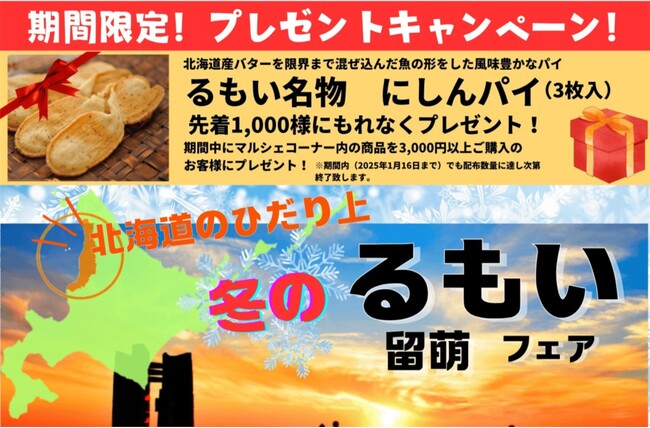 【首都圏開催】「北海道のひだり上 冬のるもいフェア」のお知らせ