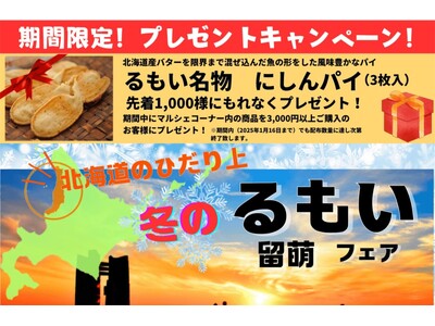 【首都圏開催】「北海道のひだり上 冬のるもいフェア」のお知らせ