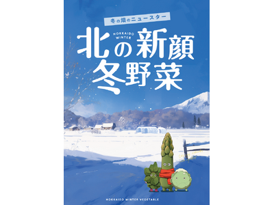 「北の新顔冬野菜メニューフェア」開催中です！