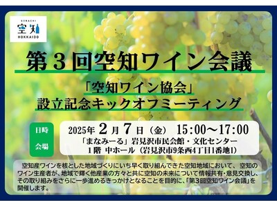 【２/７（金）】　第３回空知ワイン会議～「空知ワイン協会」設立記念　キックオフミーティング～を開催します