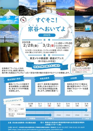 【２/２８～３/６】銀座駅で観光PRイベント「すぐそこ！宗谷へおいでよ２０２５」開催！