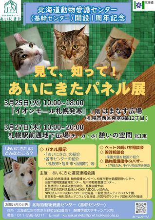北海道動物愛護センター「あいにきた」開設1周年記念　見て、知って！あいにきたパネル展