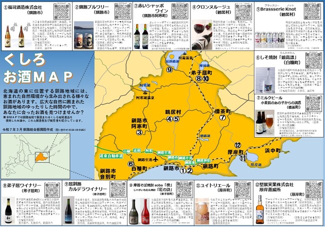 北海道くしろ地域のお酒を紹介する「くしろお酒MAP」を更新しました！