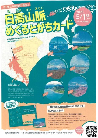 祝・国立公園指定１周年！「日高山脈めぐるとかちカード」を集めよう！