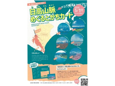 祝・国立公園指定1周年!「日高山脈めぐるとかちカード」を集めよう!