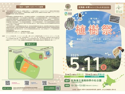 北海道・木育(もくいく)フェスタ2025 第75回北海道植樹祭の開催