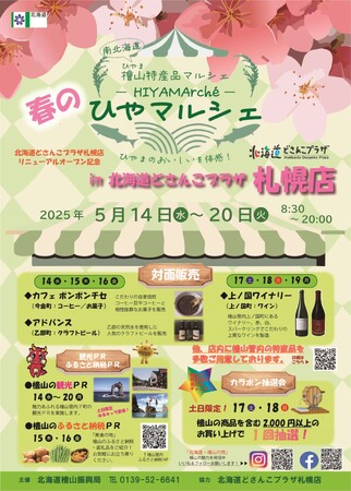 檜山特産品フェア「ひやマルシェin北海道どさんこプラザ札幌店」を開催します！