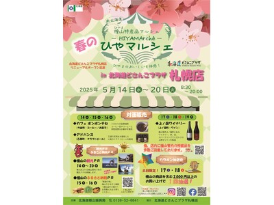 檜山特産品フェア「ひやマルシェin北海道どさんこプラザ札幌店」を開催します!