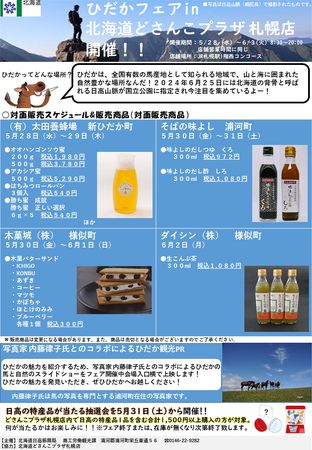 「ひだかフェアinどさんこプラザ札幌店」の開催について