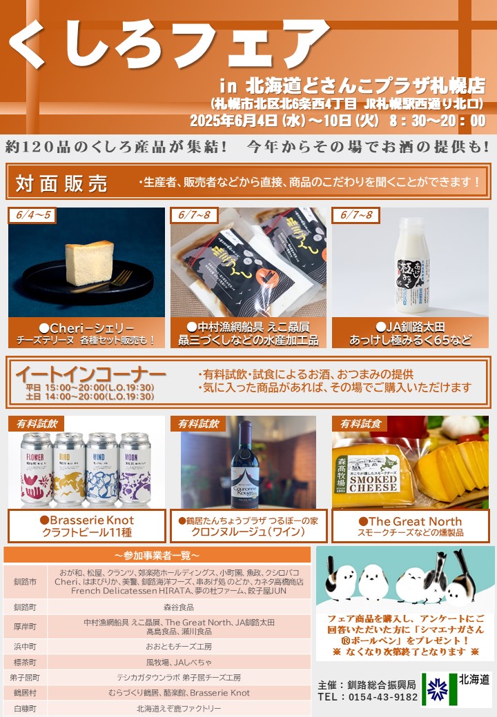 「くしろフェアin北海道どさんこプラザ札幌店」6月4日より7日間限定で開催