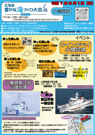 6/1「第１回北海道豊かな海づくり大会」開催！