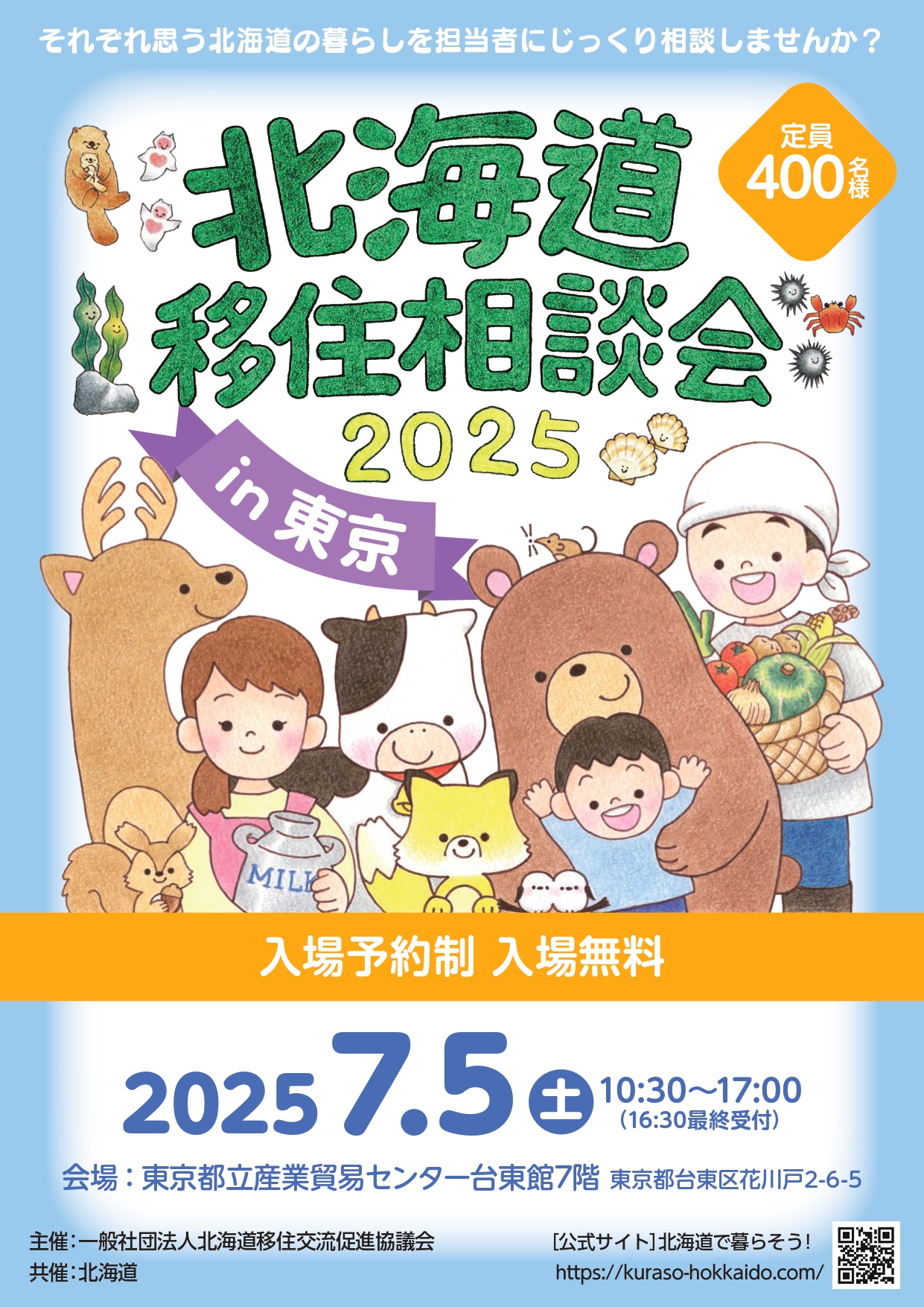 「北海道移住相談会2025in東京」を７月５日（土）に開催します！