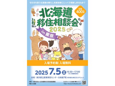 「北海道移住相談会2025in東京」を7月5日(土)に開催します!