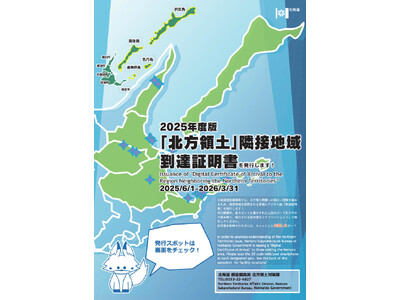 2025年度版『北方領土』隣接地域到達証明書について