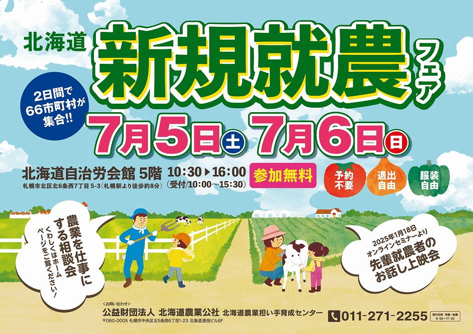 【過去最大規模】７月５日、６日　北海道新規就農フェアを開催します！
