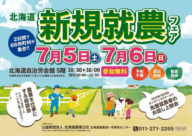 【過去最大規模】７月５日、６日　北海道新規就農フェアを開催します！