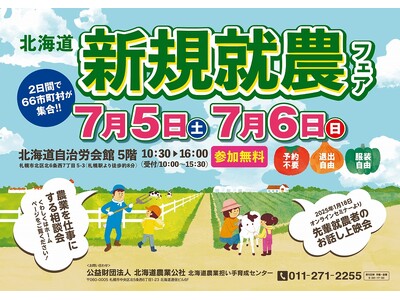 【過去最大規模】７月５日、６日　北海道新規就農フェアを開催します！